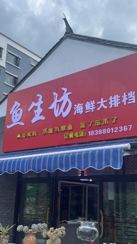 鱼生坊海鲜大排档(茶马古镇店)