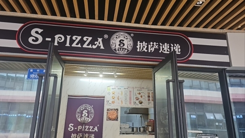 S-pizza披萨速递(大竹林店)