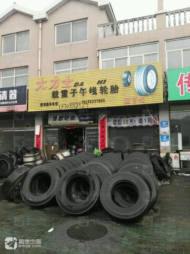 建新轮胎(吉藁街店)