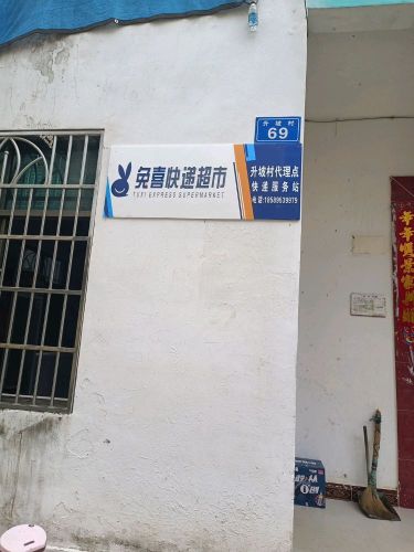 兔喜快递超市