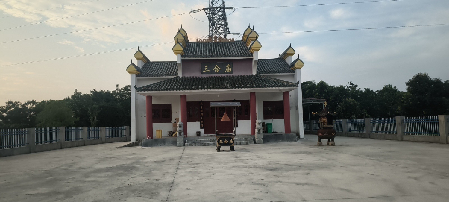 三合庙实景照片