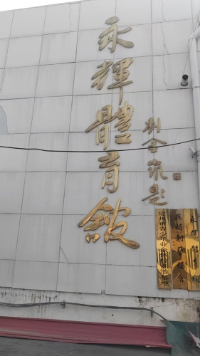 永辉体育馆