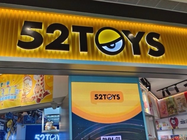 52TOYS玩具店(cdf三亚国际免税城A区店)