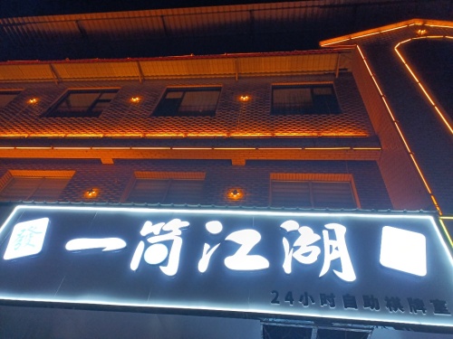 一筒江湖棋牌室门店外观