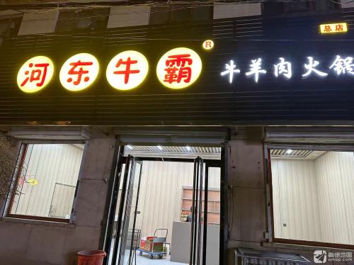 河东牛霸牛羊肉火锅(总店)门店外观