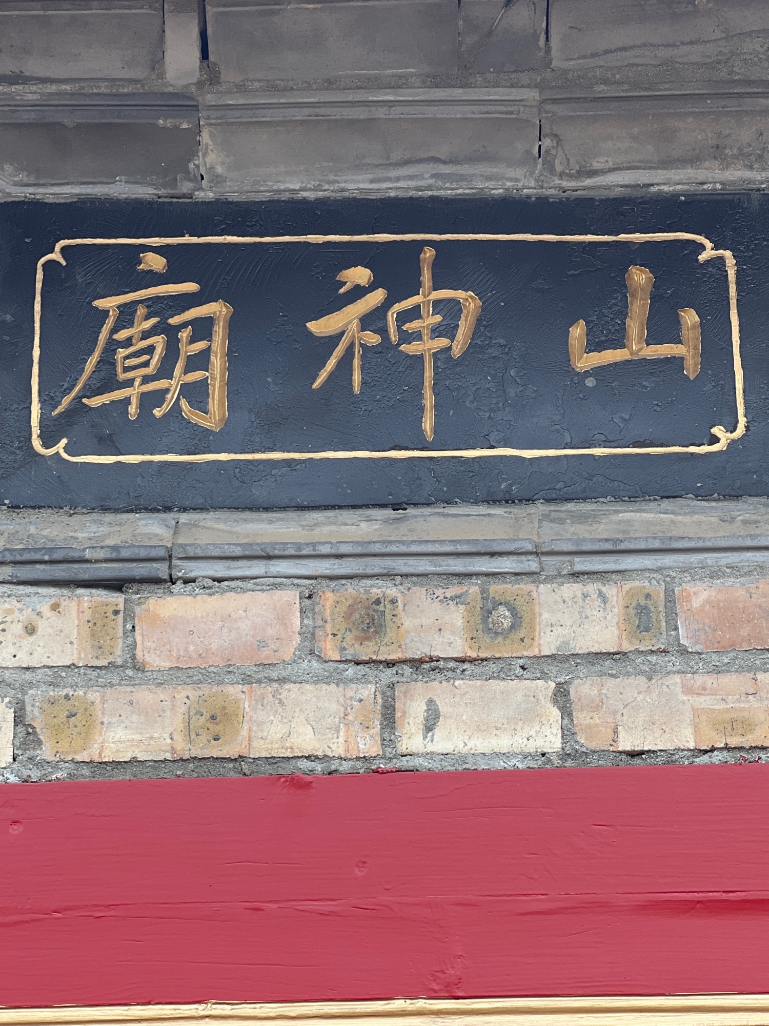 赵家坡村山神庙实景照片