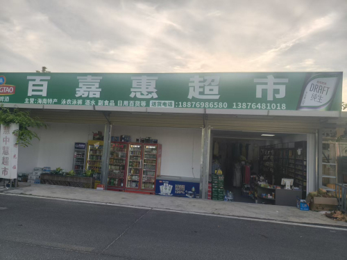 百嘉惠超市