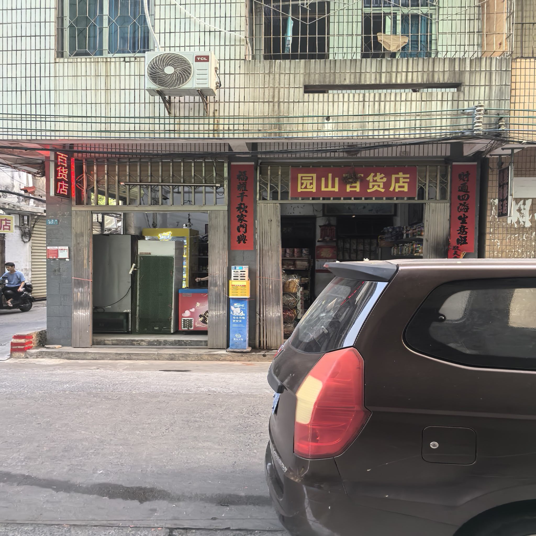 园山百货店