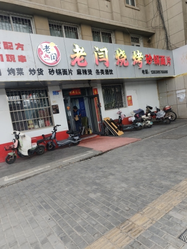 老闫烧烤(四中店)