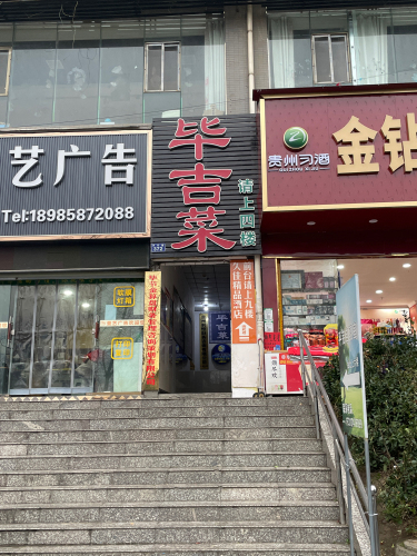 毕吉菜(金州大厦店)