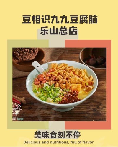 豆相识·九九豆腐脑(乐山总店)