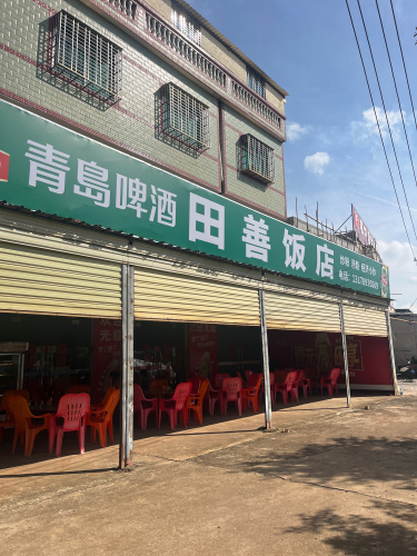 田善饭店