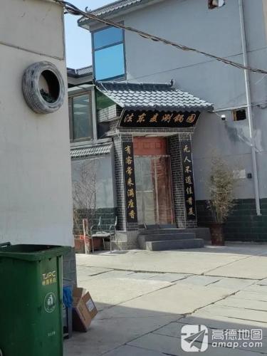 法东麦涮锅园