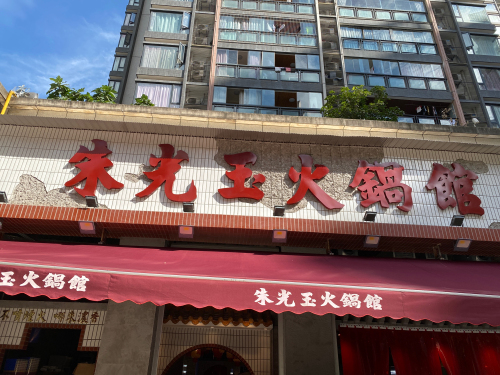 朱光玉火锅馆(奉节店)
