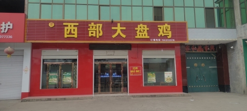 西部大盘鸡(滨榆线店)