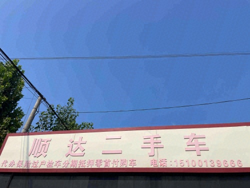 顺达二手车