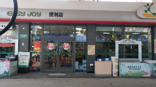 易捷便利店(琼中城西加油站)