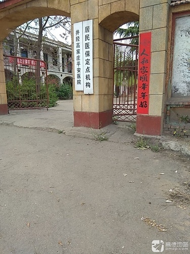 井陉高家庄平安医院