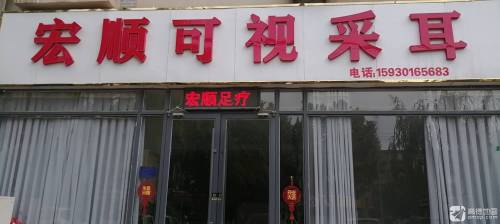 宏顺足疗采耳足疗