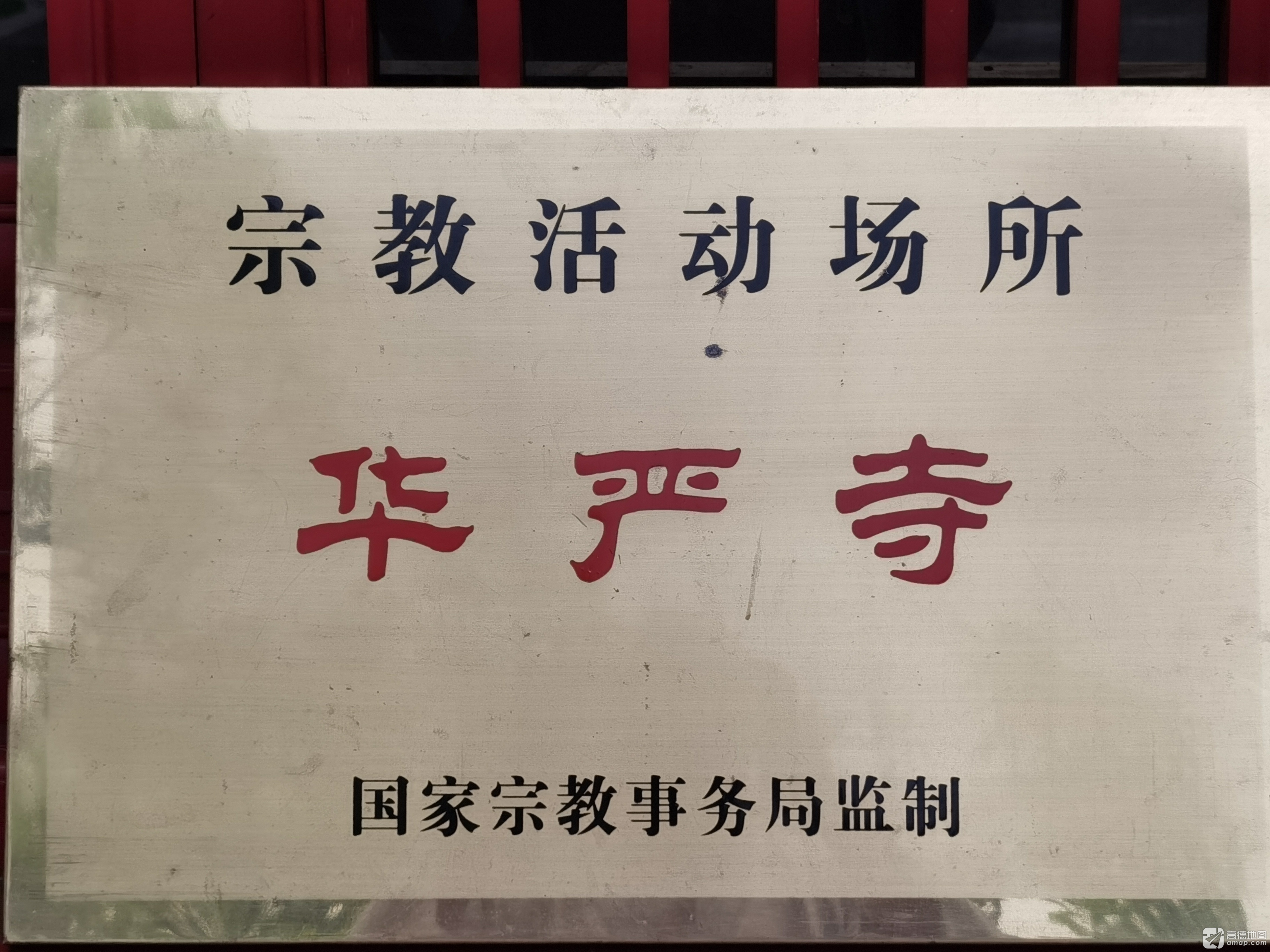 华严寺实景照片