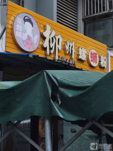柳州螺蛳粉(海滨假日店)