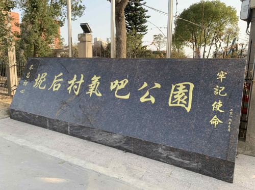 霓阳101公园旅行图片