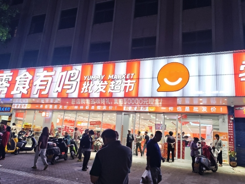 零食有鸣批发超市(恒利大厦店)