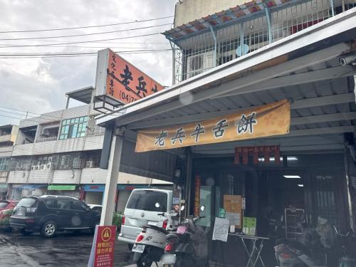 老兵牛舌饼