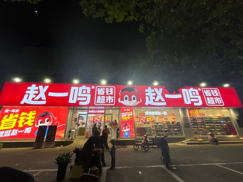 赵一鸣省钱超市(海南海口长流镇永和花园店)