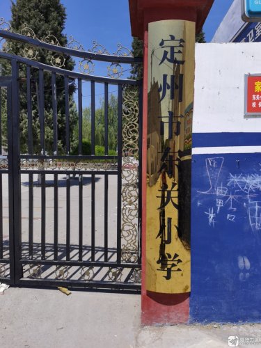 定州市东关小学
