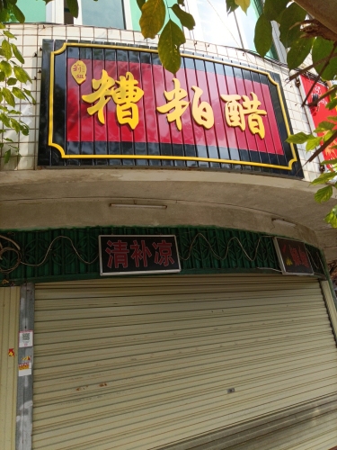 莉姐糟粕醋·烧烤(建设店)