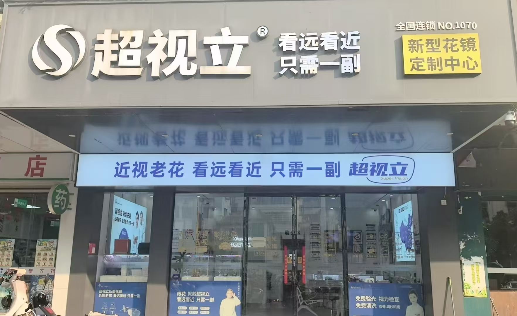 超视立新型花镜定制中心(海口店)