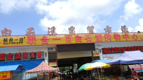 联合一百白石溪购物中心