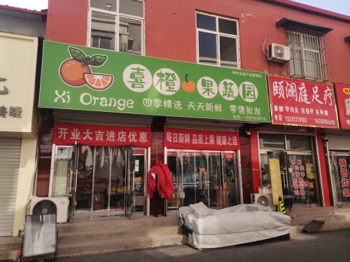 喜橙果蔬园