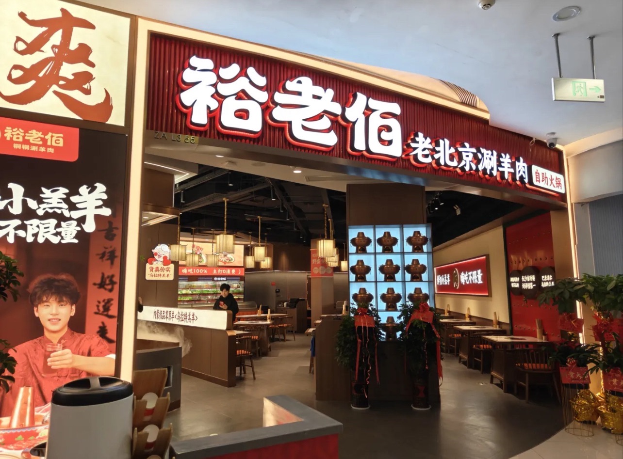 裕老佰涮羊肉自助火锅(砂之船奥莱店)