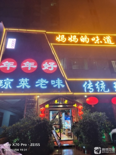 年年好琼菜老味坊(金桃苑店)