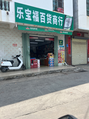 三亚乐宝福百货