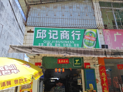 邱记商行