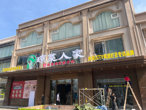 琼菜人家滨海店