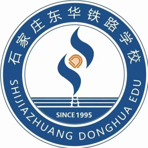 石家庄市东华铁路中等专业学校