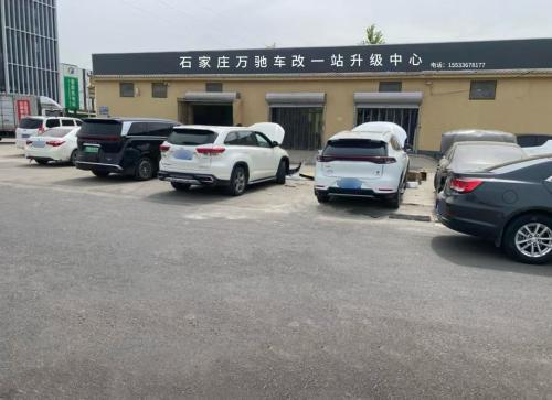 石家庄万驰车改一站式中心