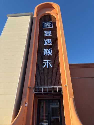 宴遇额禾
