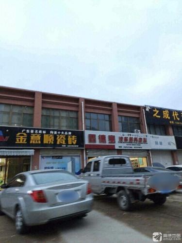 鑫德宝汽车服务中心