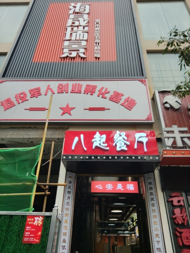 八起餐厅(暂停营业)