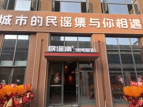 民谣記烧烤酒馆亳州海洋馆店