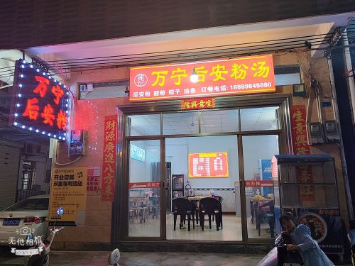 陈记万宁后安粉汤