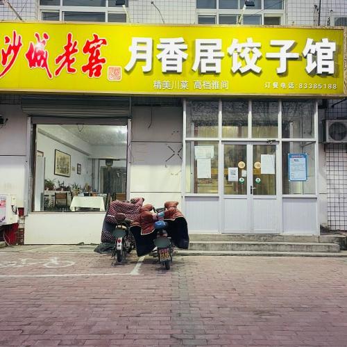 月香居饺子馆