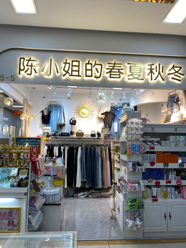 陈小姐的春夏秋冬(海立店)