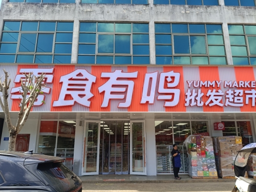 零食有鸣批发超市(龙门镇中心小学店)
