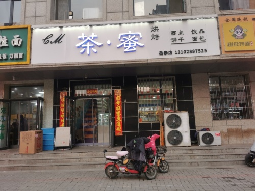 茶蜜烘焙坊(百岛绿城店)